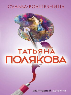 Судьба-волшебница - ebook